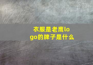 衣服是老鹰logo的牌子是什么