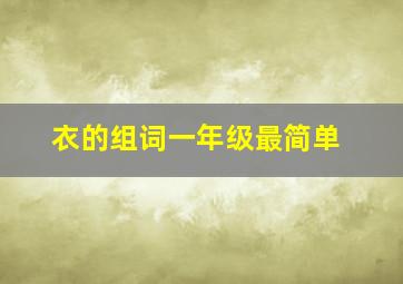 衣的组词一年级最简单