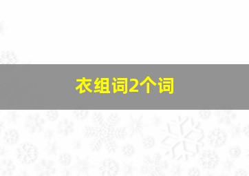 衣组词2个词