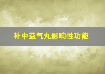 补中益气丸影响性功能