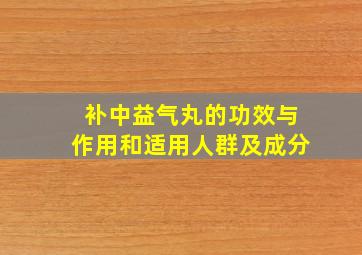 补中益气丸的功效与作用和适用人群及成分