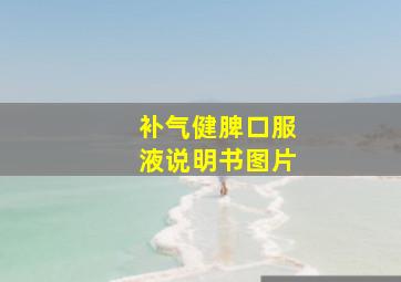 补气健脾口服液说明书图片