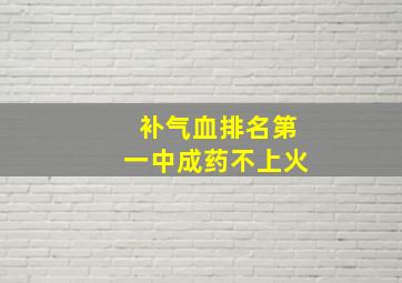 补气血排名第一中成药不上火