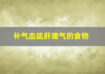 补气血疏肝理气的食物