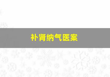 补肾纳气医案