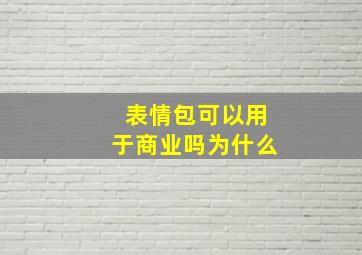 表情包可以用于商业吗为什么