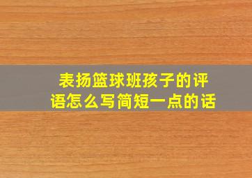 表扬篮球班孩子的评语怎么写简短一点的话