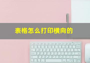 表格怎么打印横向的