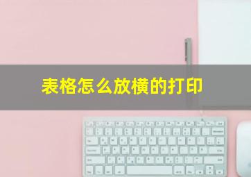 表格怎么放横的打印