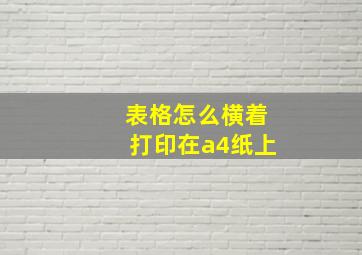 表格怎么横着打印在a4纸上