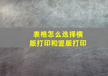 表格怎么选择横版打印和竖版打印