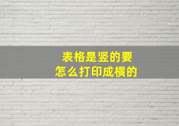 表格是竖的要怎么打印成横的