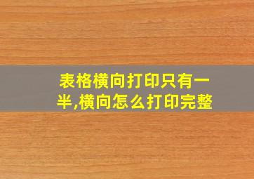 表格横向打印只有一半,横向怎么打印完整