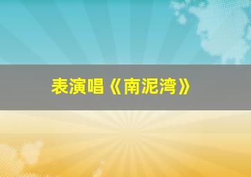 表演唱《南泥湾》