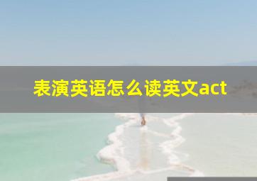 表演英语怎么读英文act