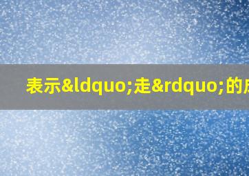 表示“走”的成语