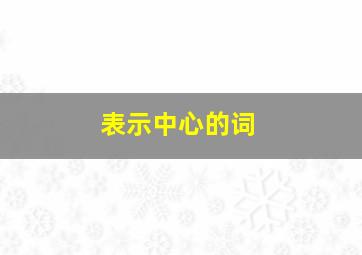 表示中心的词