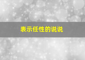 表示任性的说说