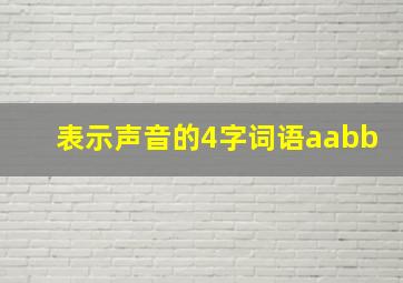 表示声音的4字词语aabb