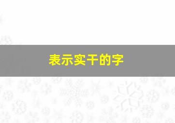 表示实干的字