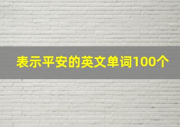 表示平安的英文单词100个