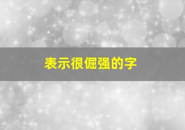 表示很倔强的字