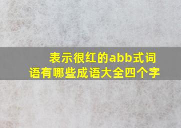 表示很红的abb式词语有哪些成语大全四个字