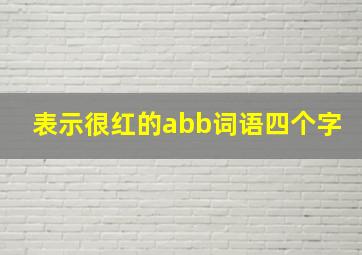 表示很红的abb词语四个字