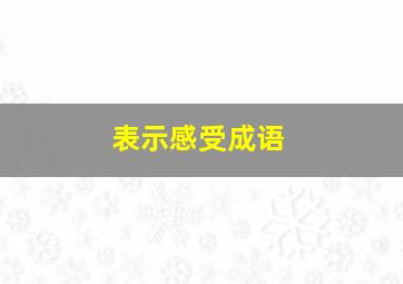 表示感受成语