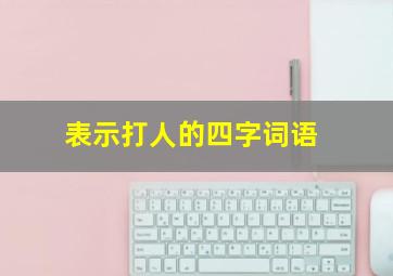 表示打人的四字词语