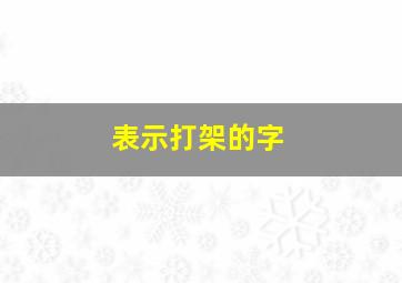 表示打架的字