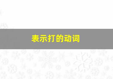 表示打的动词