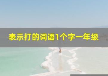 表示打的词语1个字一年级