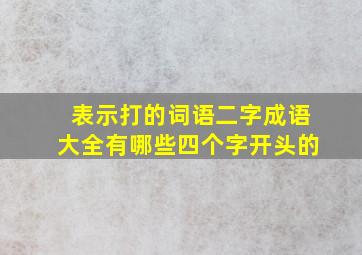 表示打的词语二字成语大全有哪些四个字开头的