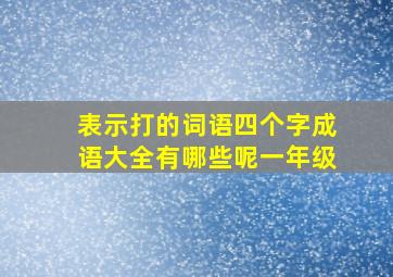 表示打的词语四个字成语大全有哪些呢一年级