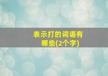 表示打的词语有哪些(2个字)