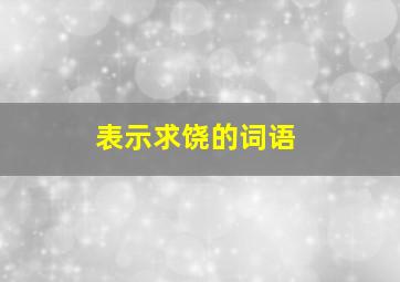 表示求饶的词语