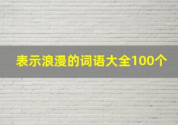 表示浪漫的词语大全100个