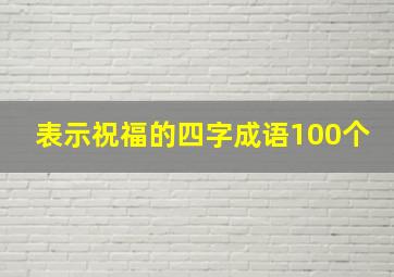 表示祝福的四字成语100个