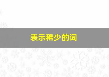 表示稀少的词