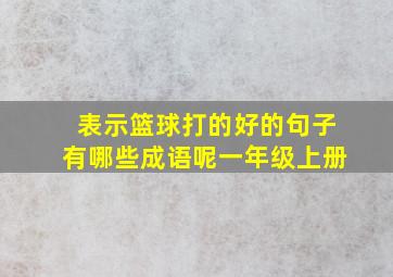 表示篮球打的好的句子有哪些成语呢一年级上册