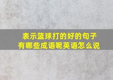 表示篮球打的好的句子有哪些成语呢英语怎么说