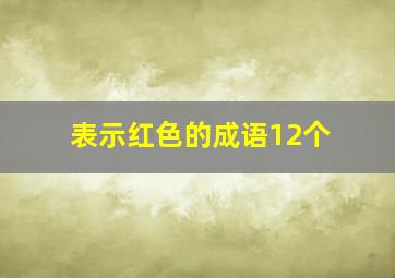 表示红色的成语12个