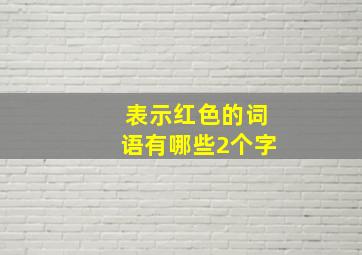 表示红色的词语有哪些2个字