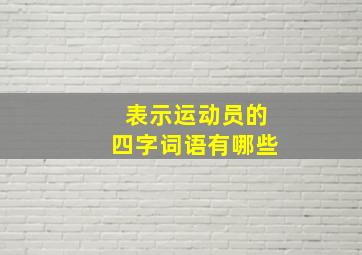 表示运动员的四字词语有哪些