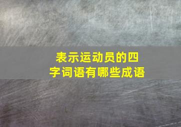 表示运动员的四字词语有哪些成语