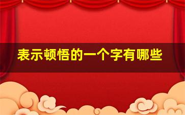 表示顿悟的一个字有哪些