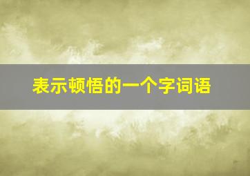 表示顿悟的一个字词语