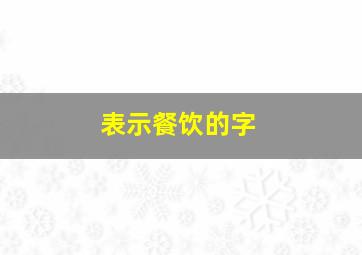 表示餐饮的字