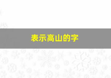 表示高山的字